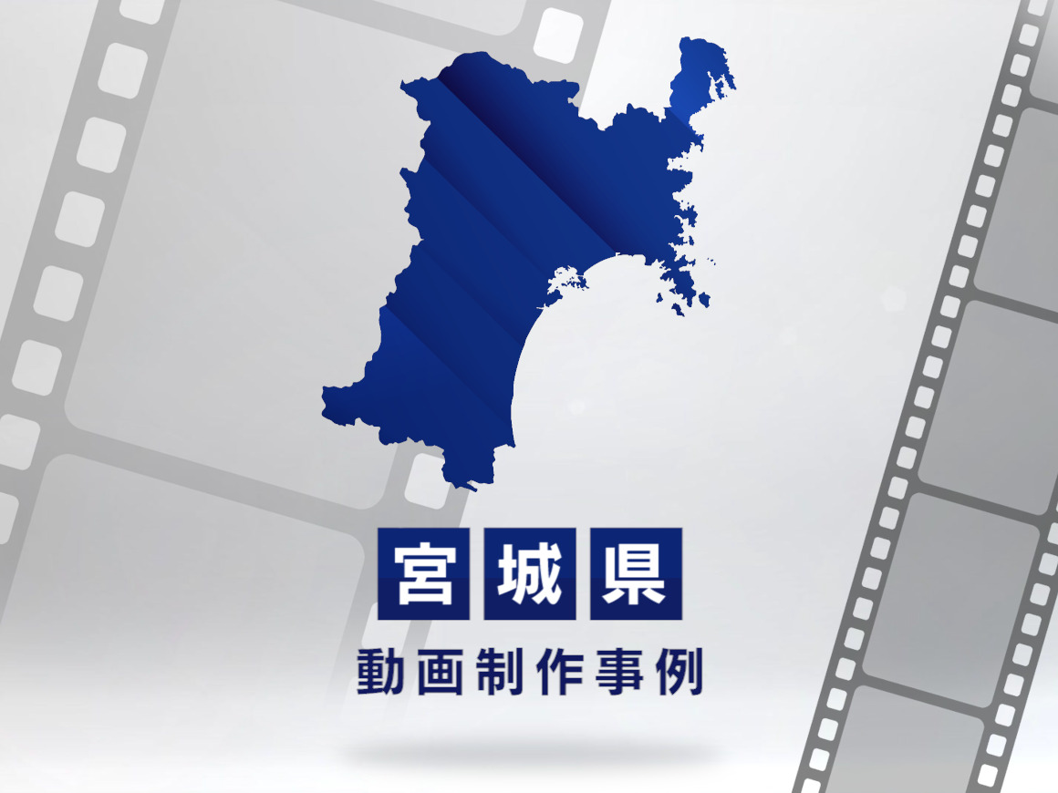 宮城県の動画制作・映像制作はLUVAS
