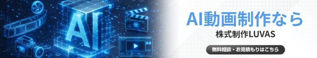 AI動画制作ならLUVAS