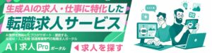AI業界専門の求人・転職情報サイト「AI求人PRO」