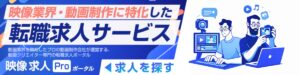 映像・動画制作業界専門の求人サイト「映像求人PRO」